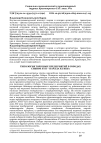 Типология торговых предприятий в городах Сибири XVII – начала XX века