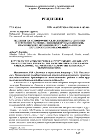 Рецензия на монографию Р.В. Павлюкевича «Догоним и перегоним Америку»: пищевая промышленность Красноярского экономического района в годы хрущевских преобразований»