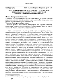 Перспективы развития сельских территорий региона в условиях трансграничной производственной кооперации