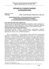 Производство «следственного осмотра»: некоторые процессуальные и правоприменительные аспекты