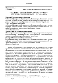 Арктика и Северный морской путь в трудах исследователей конца XX – начала XXI вв.