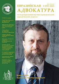 2 (51), 2021 - Евразийская адвокатура