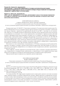Законопроект "О внесении изменений в Уголовно-исполнительный кодекс Российской Федерации (в части уточнения порядка предоставления осужденным свиданий с адвокатами и нотариусами)"