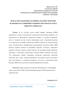 Возрастно-гендерные и клинико-анамнестические особенности атипичных клинических форм острого инфаркта миокарда