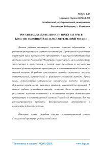 Организация деятельности прокуратуры в конституционной системе современной России