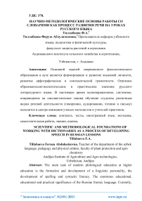 Научно-методологические основы работы со словарями как процесс развития речи на уроках русского языка