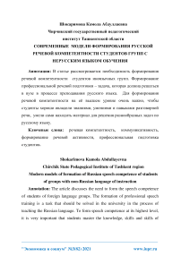 Современные модели формирования русской речевой компетентности студентов групп с нерусским языком обучения