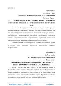 Актуальные вопросы документирования служебных отношений в России (на примере органов внутренних дел)
