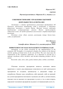 Совершенствование управления сбытовой деятельности в АО Пермалко