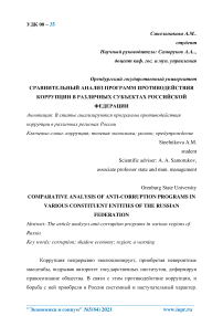 Сравнительный анализ программ противодействия коррупции в различных субъектах Российской Федерации