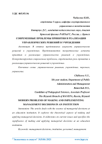 Современные проблемы принятия и реализации управленческих решений в учреждении