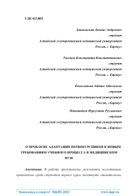 О проблеме адаптации первокурсников к новым требованиям учебного процесса в медицинском вузе