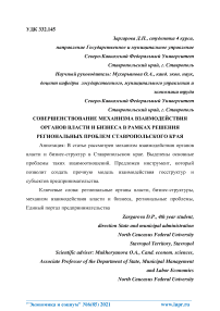 Совершенствование механизма взаимодействия органов власти и бизнеса в рамках решения региональных проблем Ставропольского края