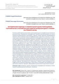 Методические подходы к сравнительной оценке рекреационно-географического положения для развития международного туризма (на примере Китая)