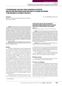 Стратификация, факторы риска развития и алгоритм диагностики внезапной сердечной смерти в общей популяции у лиц молодого и среднего возраста