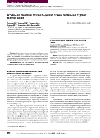 Актуальные проблемы лечения пациентов с раком дистальных отделов толстой кишки