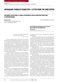 Народное почитание и чудеса праведного врача Николая Пирогова (к канонизации)