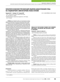 Параллели особенностей инфекций синдрома диабетической стопы на стационарном и амбулаторном этапах лечения