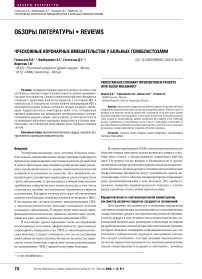 Чрескожные коронарные вмешательства у больных гемобластозами