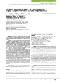 Результаты применения методики отсроченного закрытия грудины у кардиохирургических пациентов грудного возраста