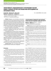 Эффективность эндоскопического стентирования толстой кишки у больных острой толстокишечной непроходимостью опухолевого генеза