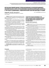 Метод объективной оценки степени выраженности послеоперационного воспалительного ответа при выполнении факоэмульсификации катаракты, в том числе в комбинации с эндоскопической лазерной циклодеструкцией