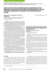 Оценка факторов риска послеоперационных осложнений и анализ отдаленных результатов хирургического лечения пациентов с острым коронарным синдромом и поражением ствола левой коронарной артерии