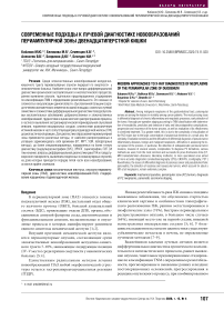 Современные подходы к лучевой диагностике новообразований периампулярной зоны двенадцатиперстной кишки