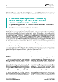 Федеральный проект как катализатор развития высокотехнологичной персонализированной онкологической помощи в регионе