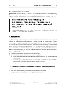 Практические рекомендации по общим принципам проведения противоопухолевой лекарственной терапии