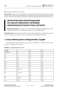 Практические рекомендации по лекарственному лечению немелкоклеточного рака легкого