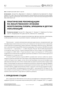 Практические рекомендации по лекарственному лечению мезотелиомы плевры, брюшины и других локализаций