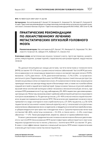 Практические рекомендации по лекарственному лечению метастатических опухолей головного мозга