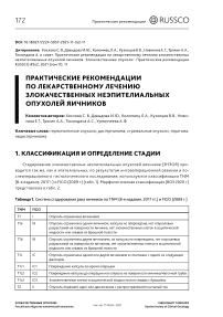 Практические рекомендации по лекарственному лечению злокачественных неэпителиальных опухолей яичников