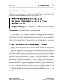 Практические рекомендации по лекарственному лечению рака шейки матки