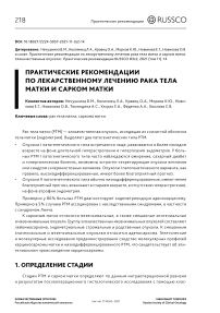 Практические рекомендации по лекарственному лечению рака тела матки и сарком матки