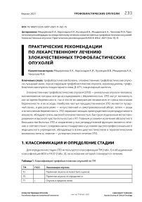 Практические рекомендации по лекарственному лечению злокачественных трофобластических опухолей