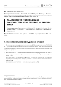 Практические рекомендации по лекарственному лечению меланомы кожи