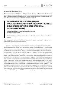 Практические рекомендации по лечению первичных злокачественных опухолей костей (остеосаркомы, саркомы юинга) рекомендации восточно-европейской группы по изучению сарком