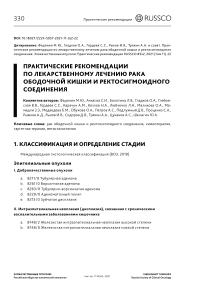 Практические рекомендации по лекарственному лечению рака ободочной кишки и ректосигмоидного соединения