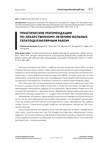 Практические рекомендации по лекарственному лечению больных гепатоцеллюлярным раком