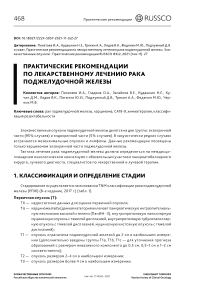 Практические рекомендации по лекарственному лечению рака поджелудочной железы