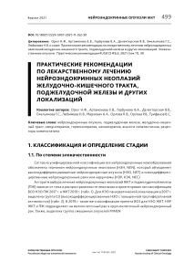 Практические рекомендации по лекарственному лечению нейроэндокринных неоплазий желудочно-кишечного тракта, поджелудочной железы и других локализаций