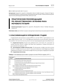 Практические рекомендации по лекарственному лечению рака мочевого пузыря