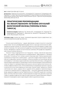 Практические рекомендации по лекарственному лечению опухолей вилочковой железы (тимомы и рака тимуса)