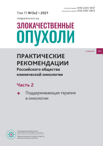 3S2-2 т.11, 2021 - Злокачественные опухоли