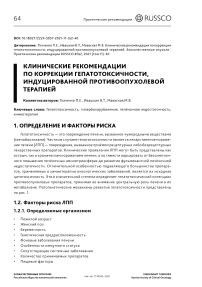 Клинические рекомендации по коррекции гепатотоксичности, индуцированной противоопухолевой терапией