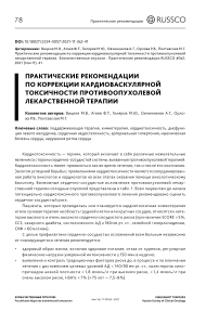 Практические рекомендации по коррекции кардиоваскулярной токсичности противоопухолевой лекарственной терапии