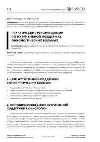 Практические рекомендации по нутритивной поддержке онкологических больных