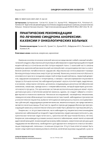 Практические рекомендации по лечению синдрома анорексии-кахексии у онкологических больных